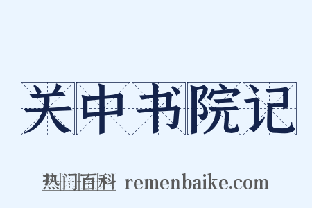 关中书院记是什么意思的图片